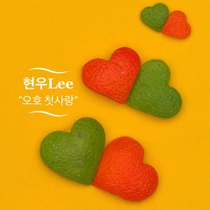 오호 첫사랑