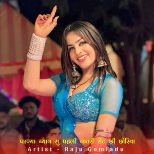 परण्या ब्याव सु पहली कतरी सेट छी छोरिया