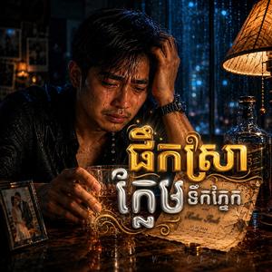 ផឹកស្រាក្លែមទឹកភ្នែក