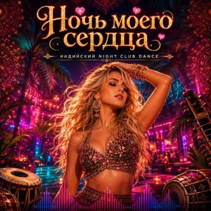 Ночь моего сердца
