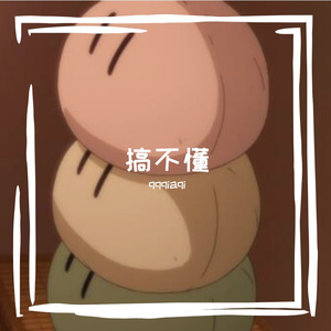 搞不懂（prod undislove）