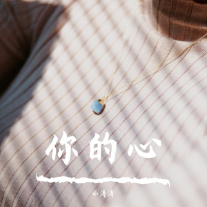 你的心