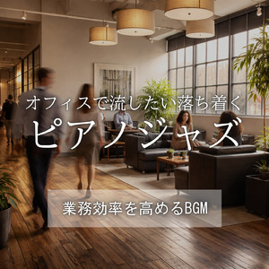 ジャズで作業効率UP - 仕事や勉強が捗る音楽