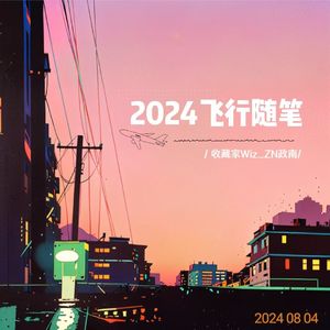 2024飞行随笔