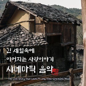 홀로 마음을 달래며 (Soothe the mind alone)