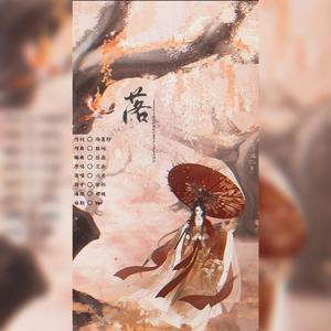 落（翻自 群星）