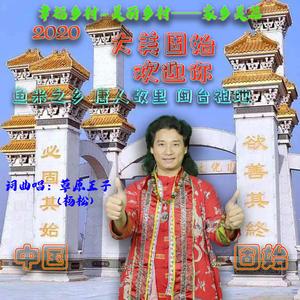 草原王子杨松 / 草原王子杨松-大美固始欢迎你 (Dj舞曲)（草原王子杨松 remix）