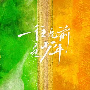 一往无前是少年（我禾我们extended mix）十个勤天应援曲