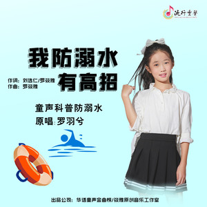 我防溺水有高招