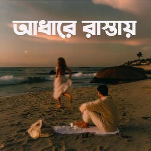 আধারে রাস্তায়