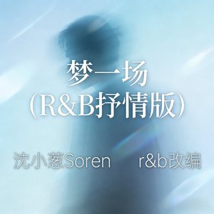 梦一场 (R&B抒情版2.0)