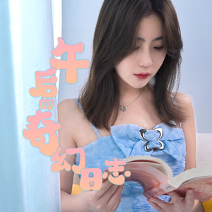 午后的奇幻日志