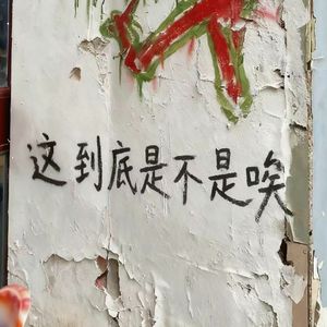 这到底是不是唉（prod.山西疼痛学讲师）