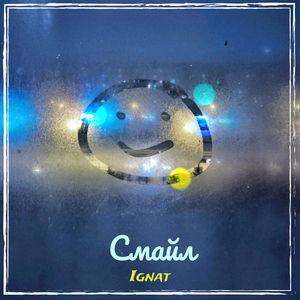 Смайл