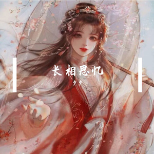 长相思忆