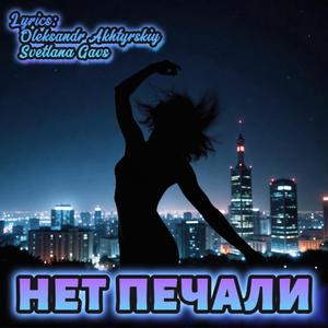 Нет Печали