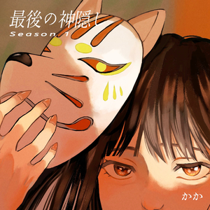 最後の神隠し『選択』