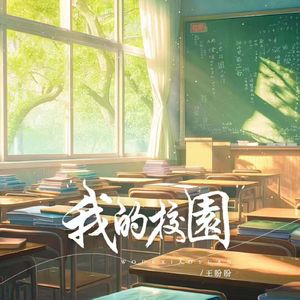 我的校园