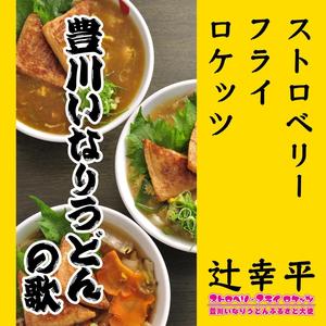 いなりうどんのうた(カラオケ) 豊川いなりうどん公式PRソング