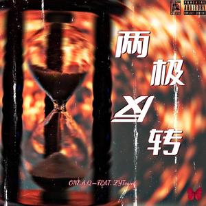 两极反转 feat.左玉堂