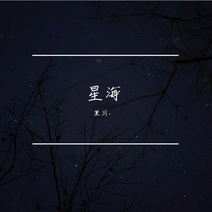 星海【prod.by澜】