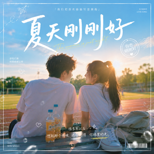 夏天刚刚好