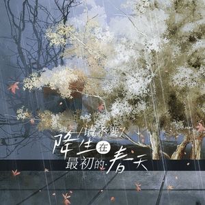 请不要降生在最初的春天