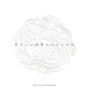 やさしい世界のつくりかた