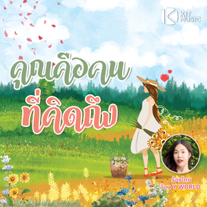 คุณคือคนที่คิดถึง