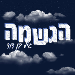הגשמה