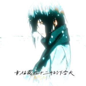 幸福藏在十二月的下雪天（prod.Siren&EVO MUSIC）