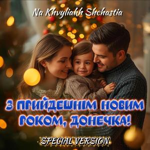 З Прийдешнім Новим Роком, Донечка (Special Version)