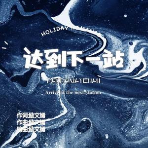 达到下一站