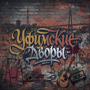 Уфимские дворы