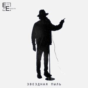 ЗВЕЗДНАЯ ПЫЛЬ