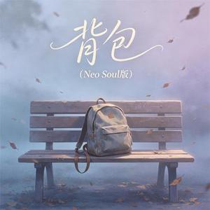 背包 (Neo Soul版)