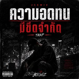 ความอดทนมีขีดจำกัด