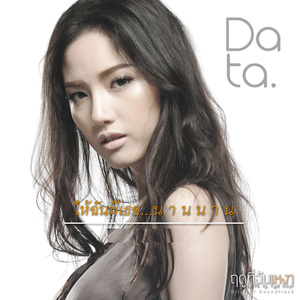 ให้ฉันมีเธอนานนาน (เพลงประกอบภาพยนตร์ฤดูที่ฉันเหงา)