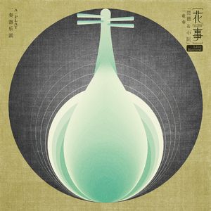 花事 (原声二重奏版)