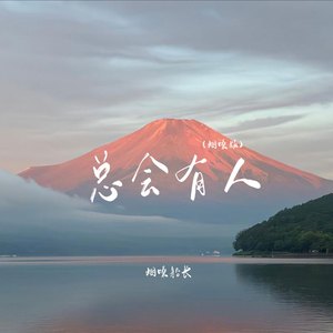总会有人(烟嗓版)