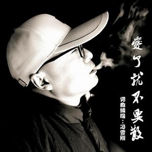 冯雪刚--爱了就不要散