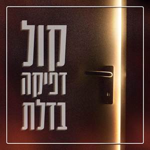 קול דפיקה בדלת