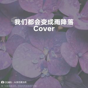 我们都会变成雨降落 (片段版|Cover 王源)