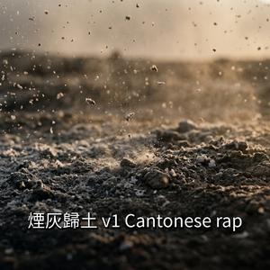煙灰歸土 v1 Cantonese rap