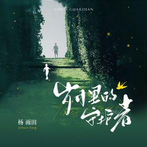 岁月里的守护者