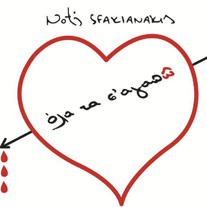 ΣΚΟΤΕΙΝΕ ΜΟΥ ΕΡΩΤΑ