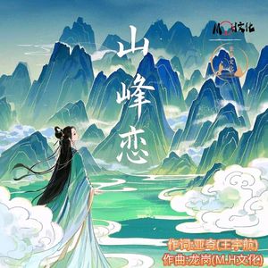 山峰恋