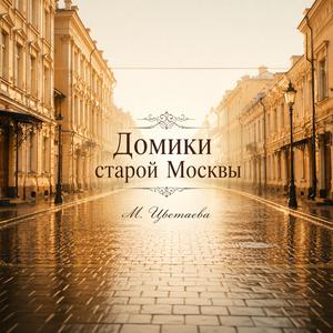 Домики старой Москвы