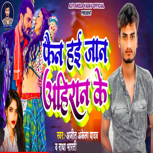 Fain Hai Jaan Ahiran Ke