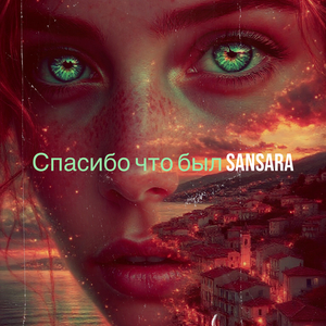 Спасибо что был